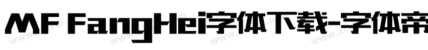 MF FangHei字体下载字体转换